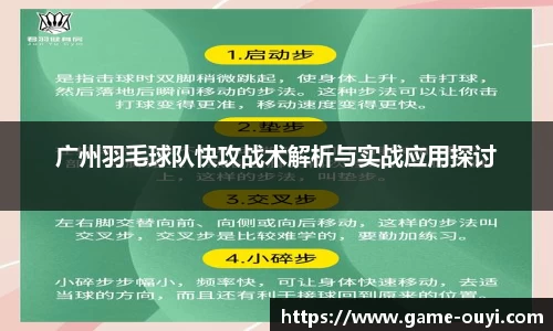 广州羽毛球队快攻战术解析与实战应用探讨