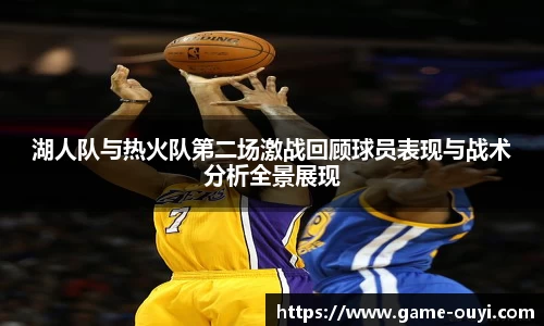 湖人队与热火队第二场激战回顾球员表现与战术分析全景展现
